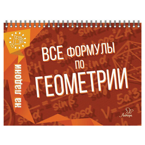 Книга "На ладони. Все формулы по геометрии", Томилина М.Е., 17627 - фото 1