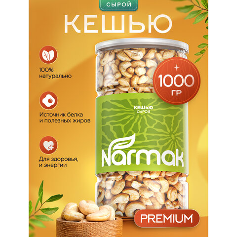 Кешью сырой NARMAK, 1 кг - фото 1