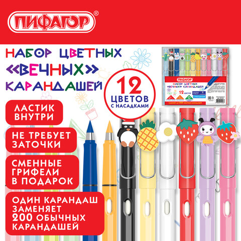 Карандаши ВЕЧНЫЕ цветные С НАСАДКАМИ и ластиком, 12 ЦВЕТОВ, + СМЕННЫЕ ГРИФЕЛИ В ПОДАРОК, ПИФАГОР, упаковка пакет, 182128 - фото 3