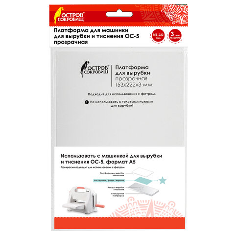 Платформа для машинки для вырубки и тиснения ОС-5 прозрачная, 153х222х3 мм, ОСТРОВ СОКРОВИЩ, 663793, 860-109-015 - фото 1