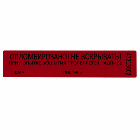 Пломбы самоклеящиеся номерные, КОМПЛЕКТ 1000 шт. (рулон), длина 100 мм, ширина 20 мм, КРАСНЫЕ - фото 3