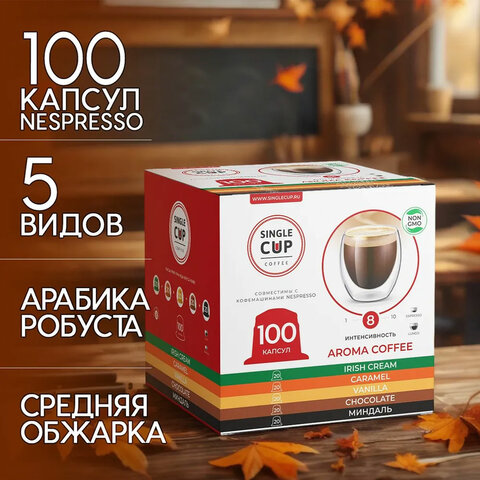 Кофе в капсулах 100 порций "Aroma 5 вкусов" для кофемашин Nespresso, SINGLE CUP - фото 1