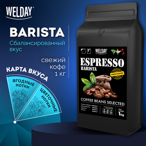 Кофе в зернах WELDAY (ВЭЛДЭЙ) "ESPRESSO Barista" 1 кг, 623438, УТ000015165 - фото 13