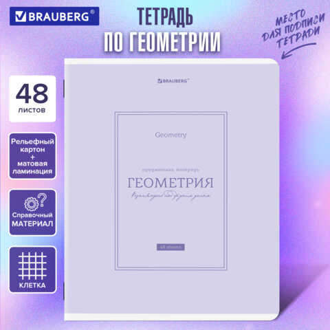 Тетрадь предметная CLASSIC 48 л., рельефный картон, матовая ламинация, ГЕОМЕТРИЯ, клетка, подсказ, BRAUBERG, 405140 - фото 5