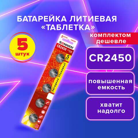 Батарейки литиевые SONNEN Lithium CR2450, "таблетки, дисковые, кнопочные", КОМПЛЕКТ 5 шт., блистер, 457144 - фото 6