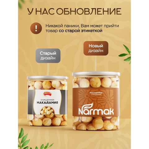 Макадамия очищенная натуральная, без пропитки сиропами и ароматизаторами NARMAK, 500 г - фото 2