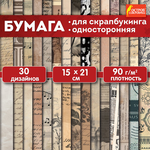 Бумага для скрапбукинга 15х21 см "Старая бумага", односторонняя, 30 листов, 90 г/м2, ОСТРОВ СОКРОВИЩ, 665447 - фото 3