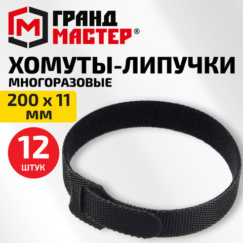 Хомуты-липучки ГРАНДМАСТЕР на основе ленты Velcro VT-200x11BK, многоразовые, 200x11 мм, черные, КОМПЛЕКТ 12 шт., 702219 - фото 3