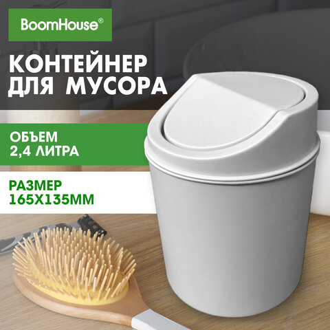Контейнер, урна, ведерко для мусора НАСТОЛЬНОЕ, 2,4 л, 165x135 мм, белый, BOOMHOUSE (БУМХАУС), 238897 - фото 9