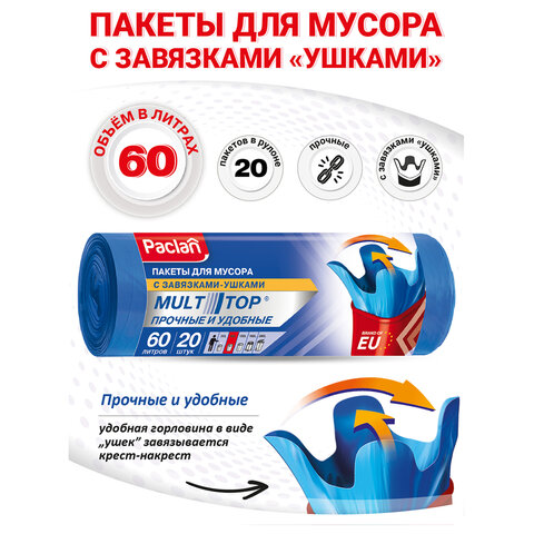 Мешки для мусора 60 л с ушками, синие, в рулоне 20 шт., ПНД 14 мкм, 60х77 см, PACLAN "Multitop", 402090 - фото 6