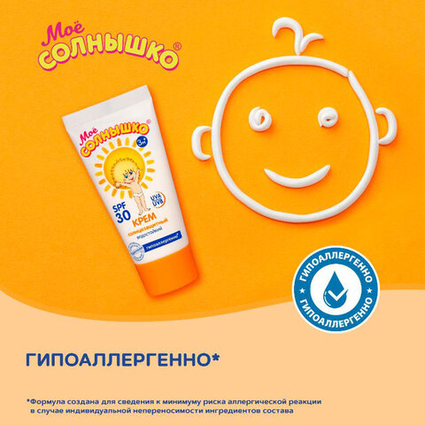 Крем детский солнцезащитный водостойкий гипоаллергенный SPF30, 55 мл, МОЕ СОЛНЫШКО, 1628 - фото 10