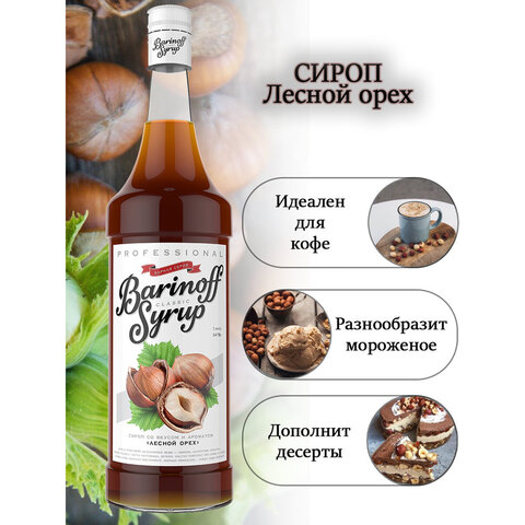 Сироп BARINOFF "Лесной орех", 1 л, стеклянная бутылка - фото 2