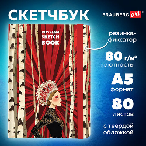 Скетчбук, белая бумага 80 г/м2, 145х203 мм, 80 л., резинка, твердый, BRAUBERG ART, "Russia", 116894 - фото 3