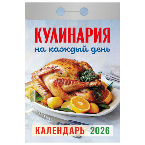 Отрывной календарь на 2026 год, "Кулинария на каждый день", ОКА0826 - фото 1