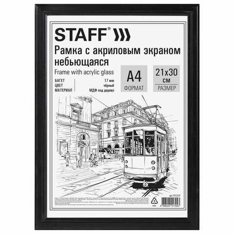 Рамка 21х30 см небьющаяся, багет 17 мм МДФ под дерево, STAFF "Carven", черная, 391319 - фото 1