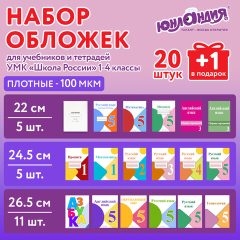 Обложки ПЭ для тетрадей и учебников, НАБОР "20 шт. + 1 шт. в ПОДАРОК", ПЛОТНЫЕ, 100 мкм, универсальные, прозрачные, ЮНЛАНДИЯ, 272703 - фото 7