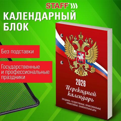 Календарь настольный перекидной на 2026 г., 160 л., блок газетный, 1 краска, STAFF, "РОССИЯ", 117424 - фото 5