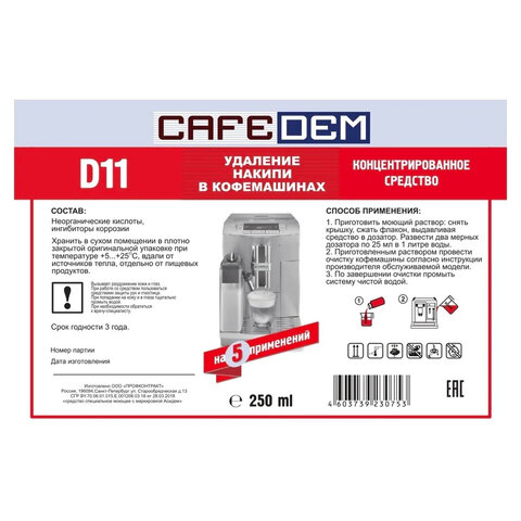 Средство от накипи для кофемашин CAFEDEM D11, жидкость, 250 мл, 30753, CD-D11-F4-L025 - фото 2