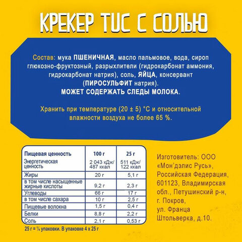 Крекеры TUC, оригинальные с солью, 100 г, 9001026 - фото 4