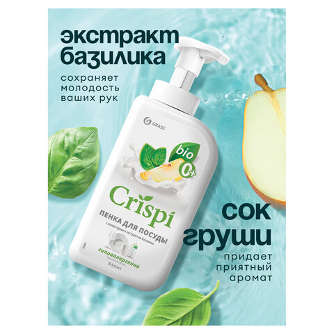 Средство для мытья посуды, овощей, фруктов эко-пенка 550 мл, CRISPI by GRASS "Груша и базилик", 14254, 125455 Средство для мытья посуды, овощей, фруктов эко-пенка 550 мл, CRISPI by GRASS "Груша и базилик", 14254, 125455 - фото 8