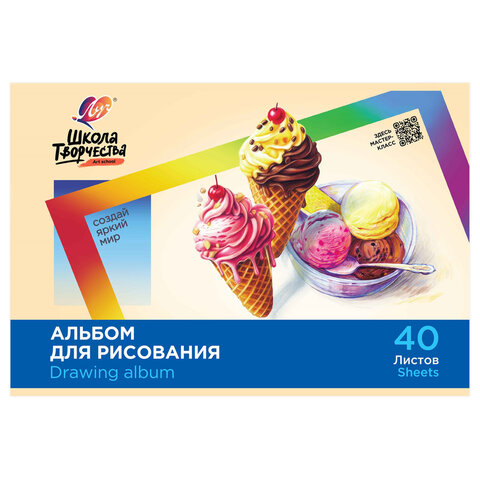 Альбом для рисования, А4, 40 листов, скоба, ЛУЧ "Школа творчества", 203х288 мм, "Мороженое", 35С 2285-08 - фото 1