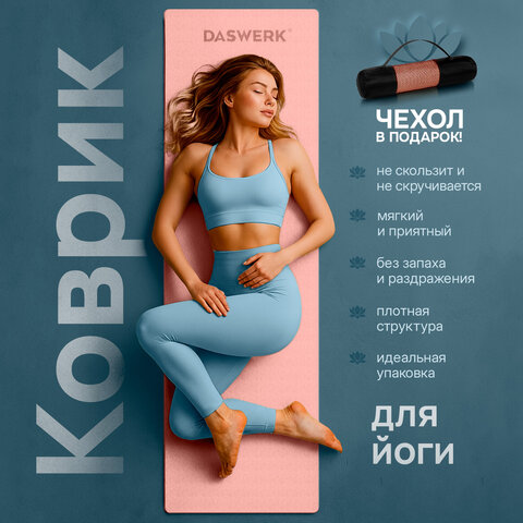Коврик для йоги и фитнеса спортивный двухцветный, ТПЭ, 183x61x0,6 см, светло-розовый/синий, DASWERK (ДАСВЕРК), 680032 - фото 4