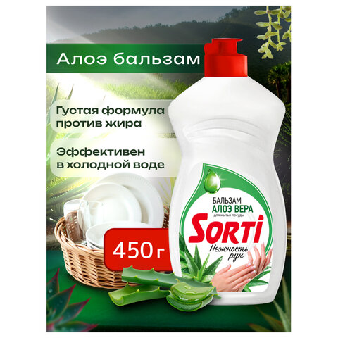 Средство для мытья посуды 450 мл, SORTI "Бальзам Алоэ Вера", 1092-3 - фото 10