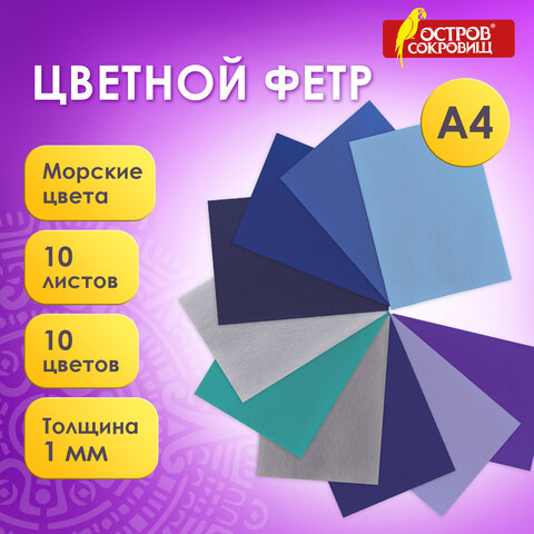 Цветной фетр МЯГКИЙ А4, 1мм, 10 листов, 10 цветов, плотность 160 г/м2, Морской, ОСТРОВ СОКРОВИЩ, 660655 - фото 8