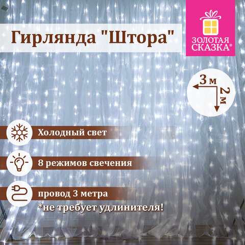 Электрогирлянда-занавес комнатная "Штора" 3х2 м, 144 LED, холодный белый свет, 220 V, ЗОЛОТАЯ СКАЗКА, 591351 - фото 7