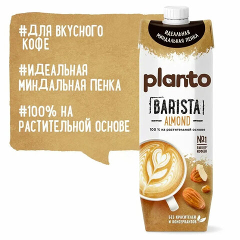 Миндальный напиток PLANTO Barista "Almond", обогащенный кальцием и витаминами, 1 л - фото 2