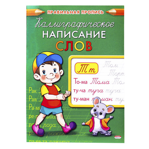 Пропись "Каллиграфическое написание", АССОРТИ, А5, 16 страниц, ПП - фото 4