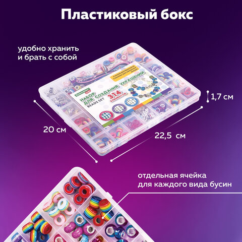 Набор для создания бижутерии и украшений 314 элементов Ассорти в пластиковом боксе, BRAUBERG KIDS, 665299 - фото 22