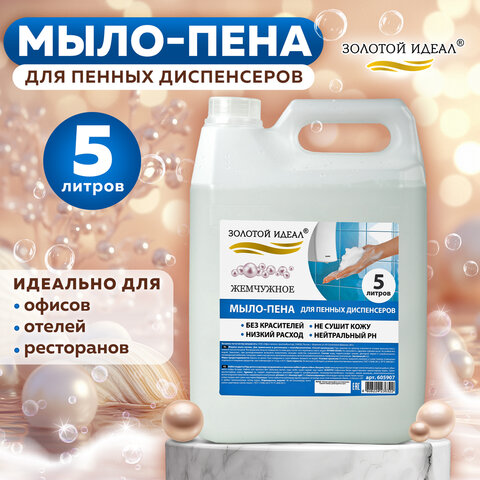 Мыло-пена для специальных диспенсеров 5 л ЗОЛОТОЙ ИДЕАЛ "Жемчужное", 605907 - фото 11