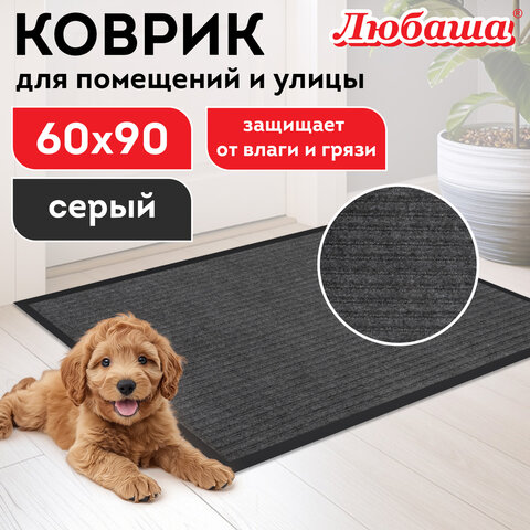 Коврик придверный 60х90 см, СЕРЫЙ, влаго-грязезащитный, 430 г/м2, ребристый, ЛЮБАША СТАНДАРТ, 701035 Коврик придверный 60х90 см, СЕРЫЙ, влаго-грязезащитный, 430 г/м2, ребристый, ЛЮБАША СТАНДАРТ, 701035 - фото 8