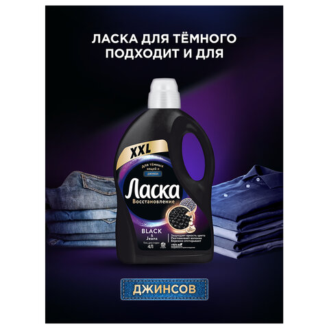 Гель для стирки 4 л, ЛАСКА "Для тёмного", концентрат, 2587809 - фото 6