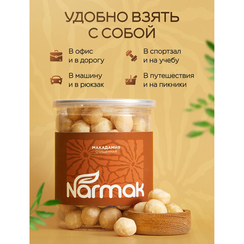 Макадамия очищенная натуральная, без пропитки сиропами и ароматизаторами NARMAK, 500 г - фото 4