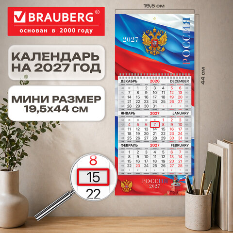 Календарь квартальный 2027 г., 1 блок, 1 гребень, бегунок, МИНИ, офсет, BRAUBERG, "Флаг России", 118354 - фото 3