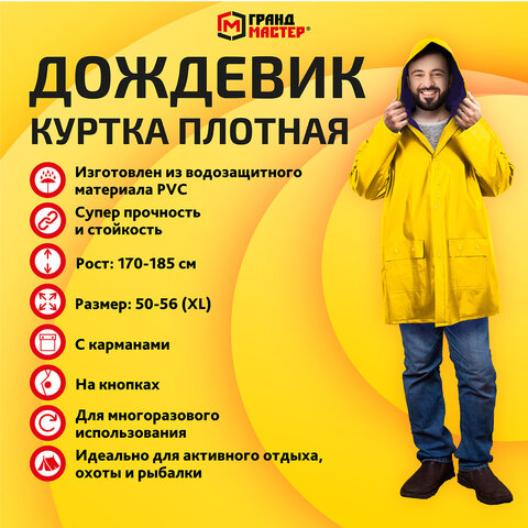 Дождевик-куртка желтая на кнопках С КАРМАНАМИ, виниловая, размер 50-56, рост 170-185, ГРАНДМАСТЕР, 610939 - фото 11