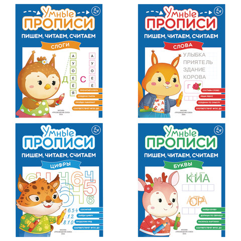 Прописи "Умные прописи ПИШЕМ, ЧИТАЕМ, СЧИТАЕМ", 5+, КОМПЛЕКТ 4 шт., 32 стр., 170x220 мм, ПРОСВЕЩЕНИЕ, 0414-01, 90-0414-01 - фото 1