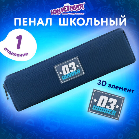 Пенал ЮНЛАНДИЯ ЮНИОР, 1 отделение, полиэстер, аппликация, "Winner", 20х6х4 см, 273800 - фото 7