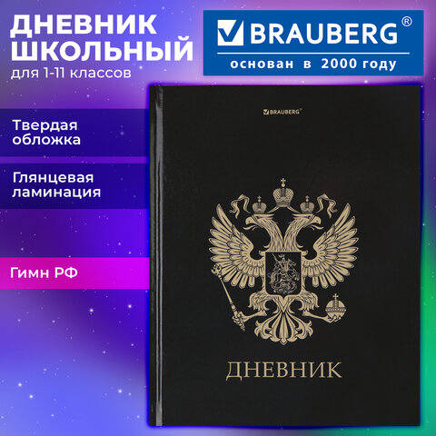 Дневник 1-11 класс 40 л., твердый, BRAUBERG, глянцевая ламинация, "Герб", 107598 - фото 12