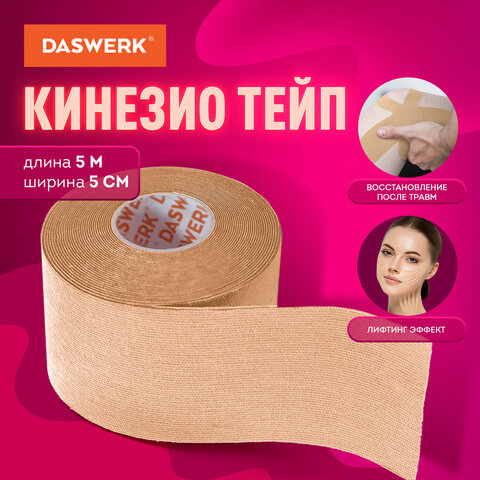 Кинезио тейп/лента для лица и тела, омоложение и восстановление, 5 см х 5 м, бежевый, DASWERK, 680003 - фото 12