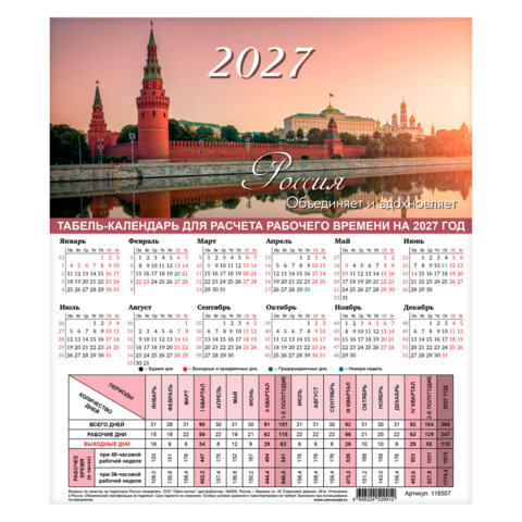 Календарь-табель на 2027 год с рабочими и выходными днями, А4 (195х225 мм), STAFF, "Символика России", 118507 - фото 1