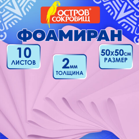 Пористая резина/фоамиран 50х50 см, 2 мм, НАБОР, 10 листов, розовый, ОСТРОВ СОКРОВИЩ, 666968 - фото 7