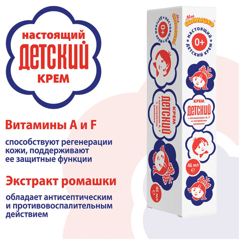 Крем с витаминами A, F и экстрактом ромашки 46 мл, "ДЕТСКИЙ", 591 - фото 9