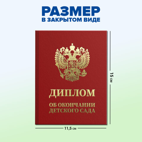 Диплом об окончании детского сада, бумвинил красный, А5 115х150 мм, BRAUBERG, 117577 - фото 7