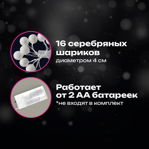 Электрогирлянда-нить комнатная 1,8 м, 16 LED, с насадками, вид: "Шарики", серебро, тёплый белый, на батарейках, ЗОЛОТАЯ СКАЗКА, 592559 - фото 11
