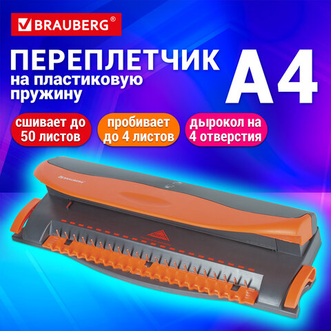 Переплетная машина для пластиковой пружины BRAUBERG BM-4, + ДЫРОКОЛ на 4 отверстия, пробивает 4 л., сшивает до 50 л., 531585 - фото 13