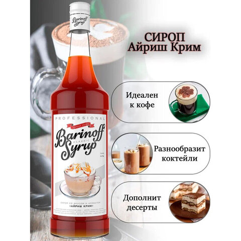Сироп BARINOFF "Айриш-Крим", 1 л, стеклянная бутылка - фото 2