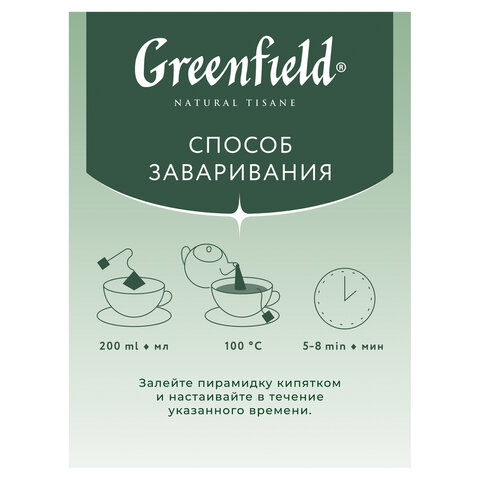 Чай GREENFIELD "Natural Tisane", ассорти 6 вкусов, НАБОР 30 пакетиков, 1844-10 - фото 7